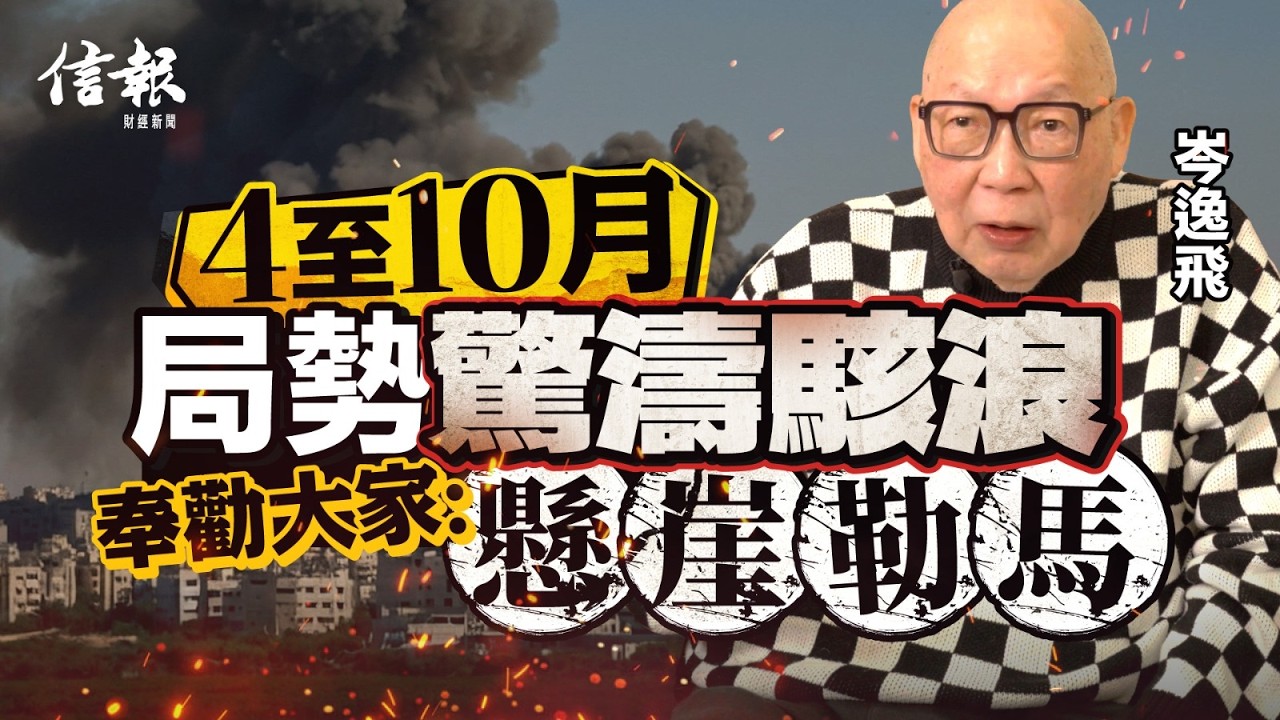 岑逸飛﹕丙午火可熔金 金價升得快 跌得甘｜2026年運勢｜赤馬年｜香港經濟｜岑逸飛｜三煞位｜五黃土星｜北部都會區｜黃金｜股市｜樓市｜風水｜易經｜玄學｜投資策略 【大市神預測系列】