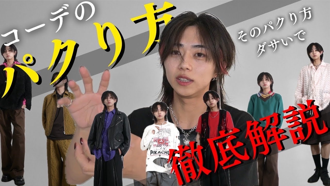 【オシャレになるために】そんなパクり方してるからダサい！？コレがおしゃれなパクリ方です。