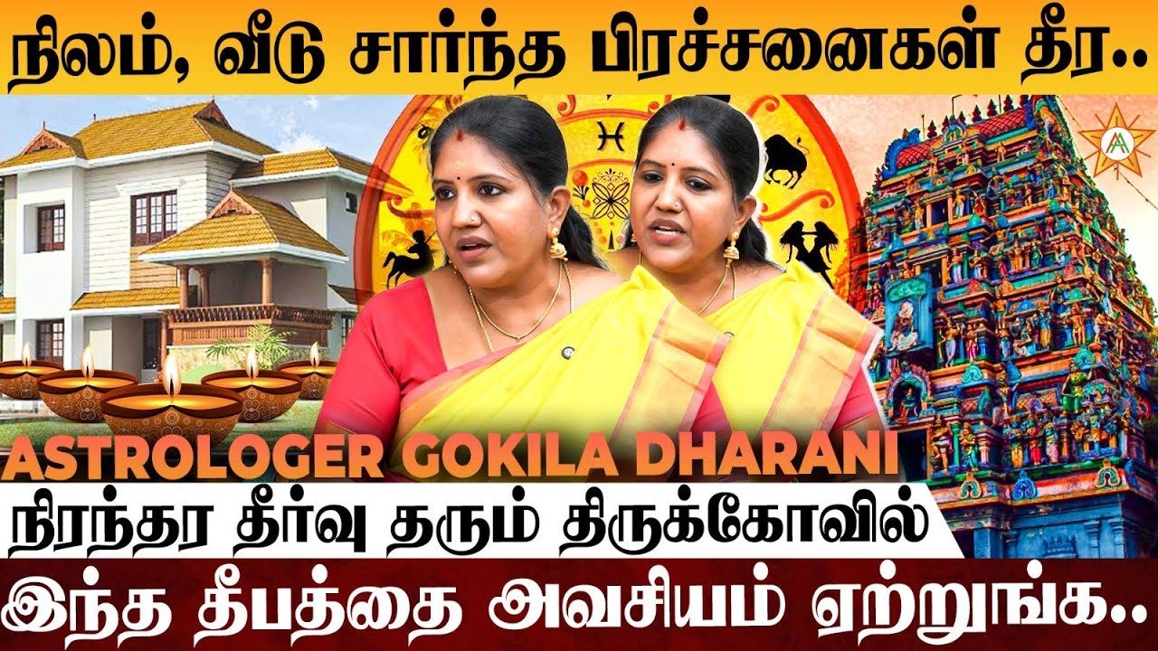 நிலம் சம்பந்தப்பட்ட பிரச்சனை தீர இந்த பரிகாரம் பண்ணுங்க..| Astrologer Gokila Dharani | Land Issue