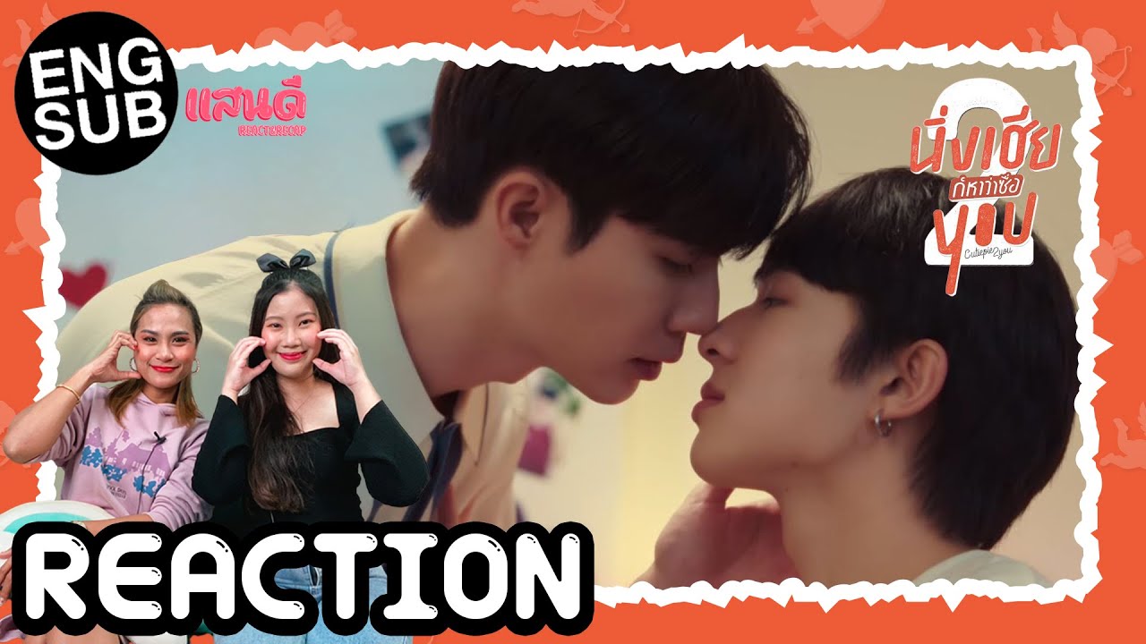 [REACTION] นิ่งเฮีย 2 You : Cutie Pie 2 You EP1 | แสนดีมีสุข Channel