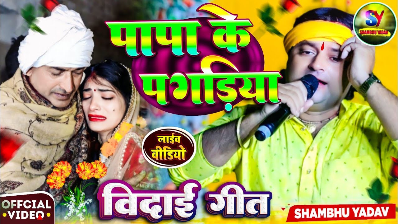 #Video | #Shambhu Yadav का दर्द भरा बेटी विदाई गीत | पापा के पगड़िया | #Vidai Geet 2025 | विवाह गीत 