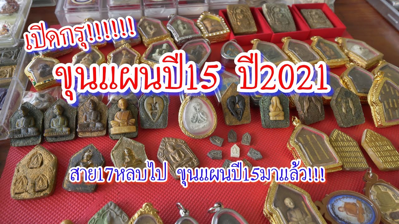 เปิดกรุรังใหญ่!!! ขุนแผนปี15 หลวงปู่ทิม อิสริโก