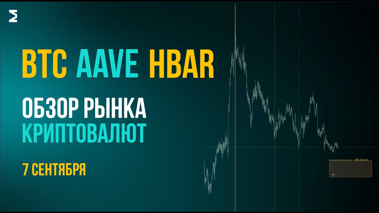 Биткоин сейчас  | 7 сентября
