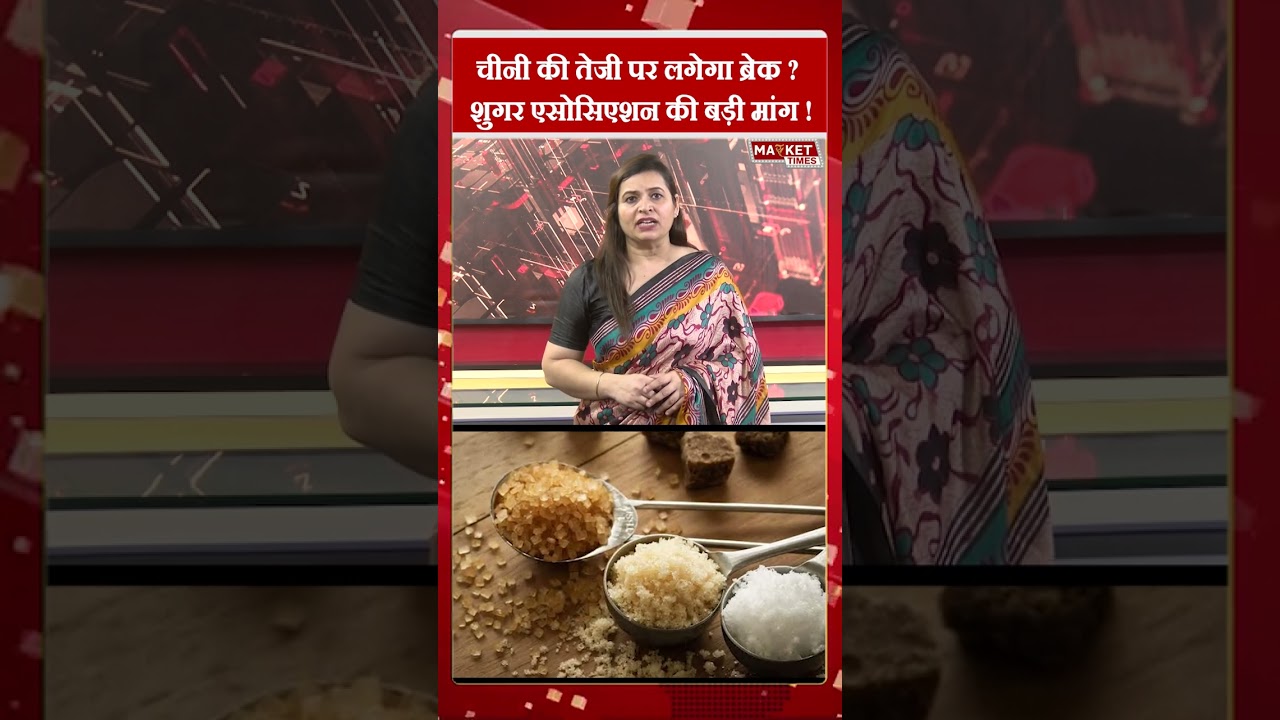 चीनी की तेजी पर लगेगा ब्रेक ! #sugar #sugarprice #import #duty #kisan #agriculture  #MarketTimesTV