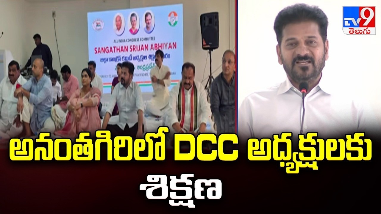Congress Training for AP, Telangana DCC Presidents in Anantagiri | అనంతగిరిలో DCC అధ్యక్షులకు శిక్షణ