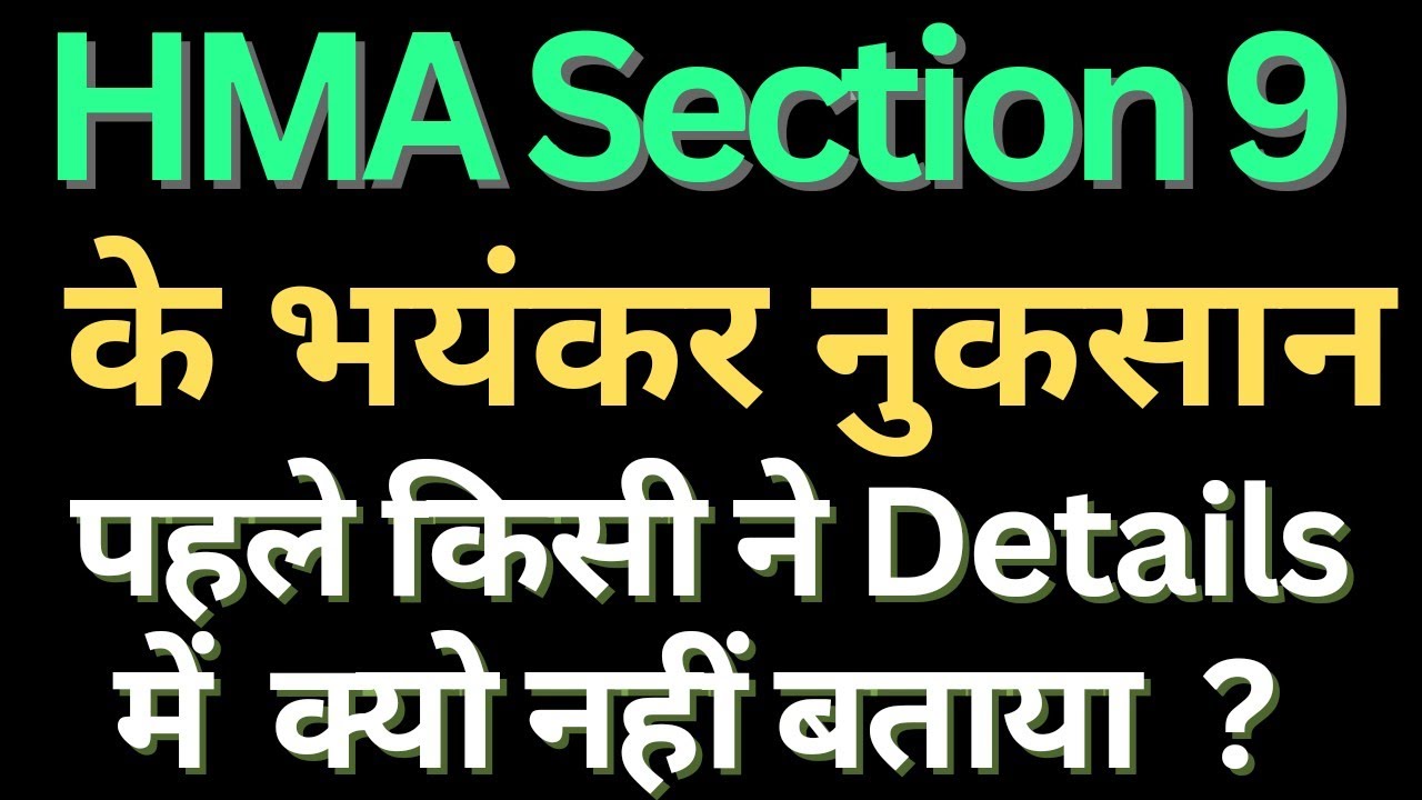 Section 9 के नुकसान ही नुकसान ll Hindu Marriage Act Section 9 ll Consequences of HMA Section 9