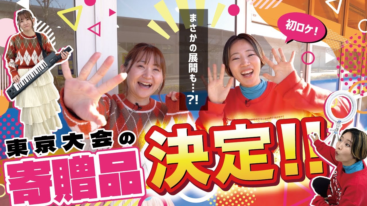 【初ロケ】LOVEMUSIC東京大会の優勝寄贈品を購入しちゃうよ〜🎵✨