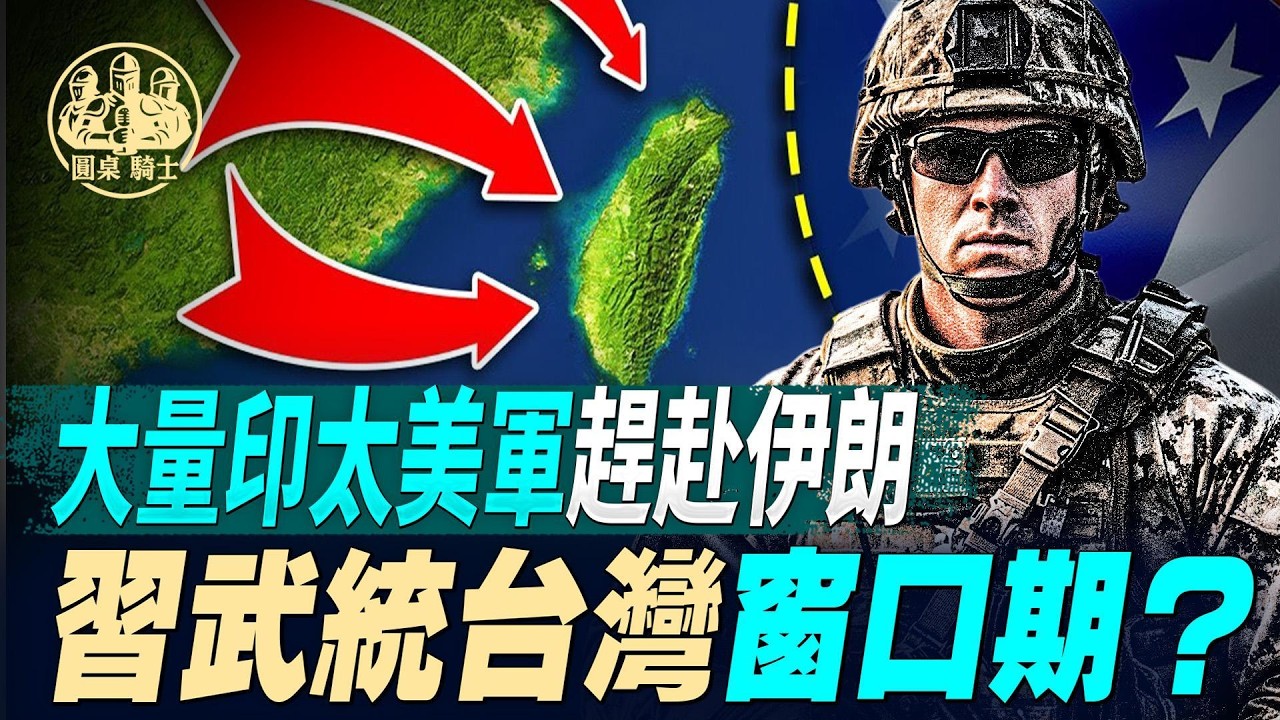 大量印太美軍趕赴伊朗，習武統台灣窗口期？#天亮論政 #伊朗 #特朗普 #台海 #武統 #戰爭 #習近平 #台灣 @RoundTableKnights9