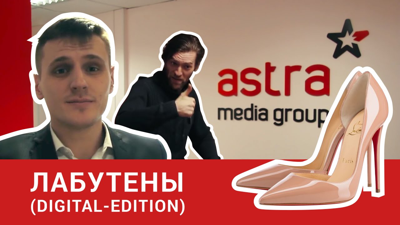 Astra Media Group &mdash; Лабутены