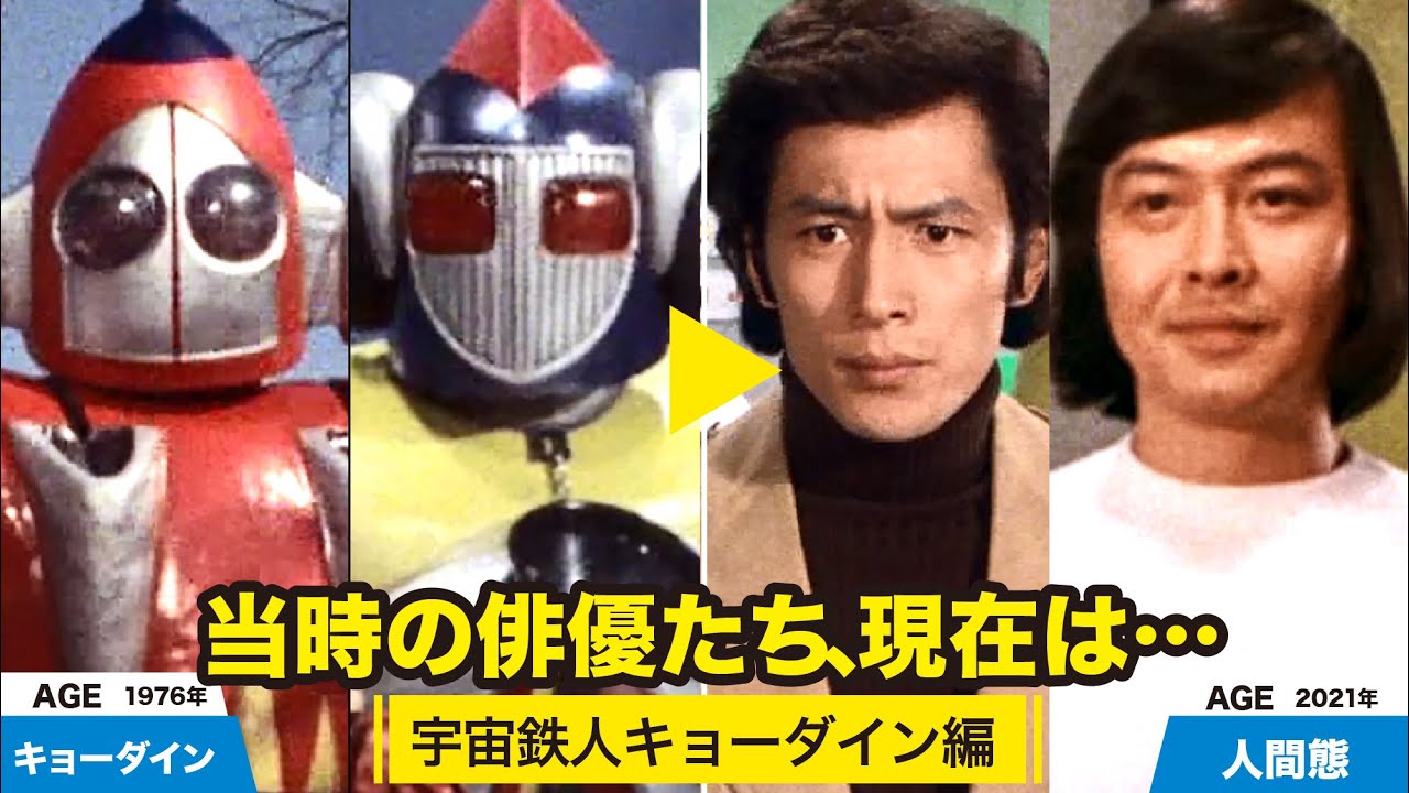 宇宙鉄人キョーダイン編、当時の出演者たちの今は？