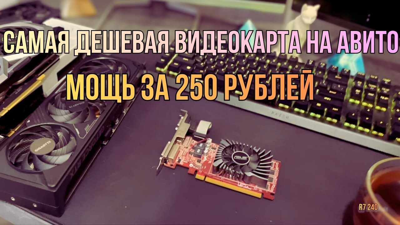Radeon R7 240 &mdash; та самая дешевая карта, которая ещё может удивить