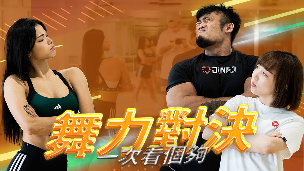 IFBB PRO 超級熱狗王 | 社會搖+Queen card 通通跳給你看 feat. 