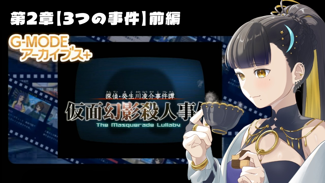 【 探偵・癸生川凌介事件譚 仮面幻影殺人事件】第二章 ～前編～【 夜露かんな / #Vtuber 】