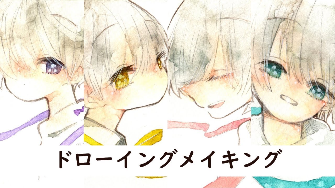 ドローイングメイキング