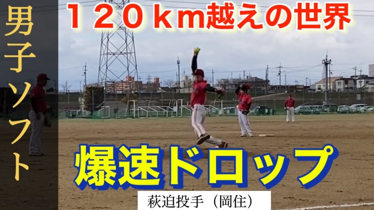 🥎【120km越えの爆速ドロップ】男子ソフトボール　japan men'ssoftball ピッチャー　ウィンドミル