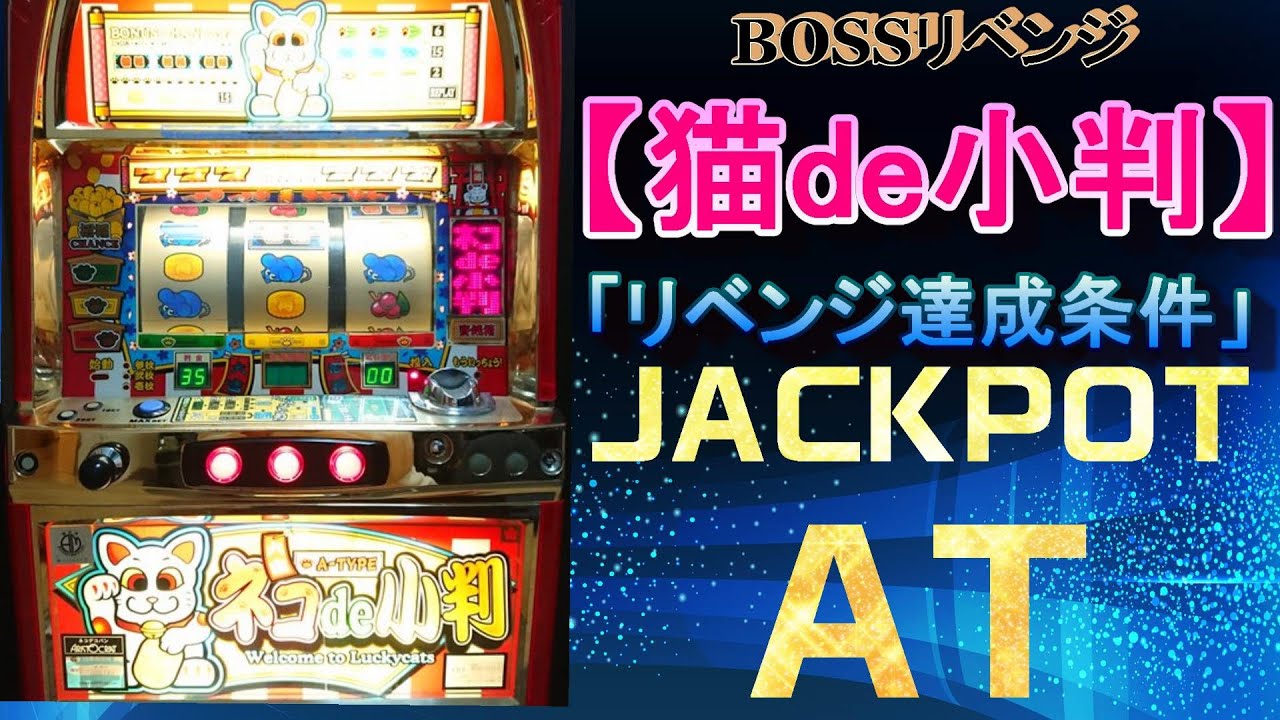 【BOSSリベンジ】【猫de小判】