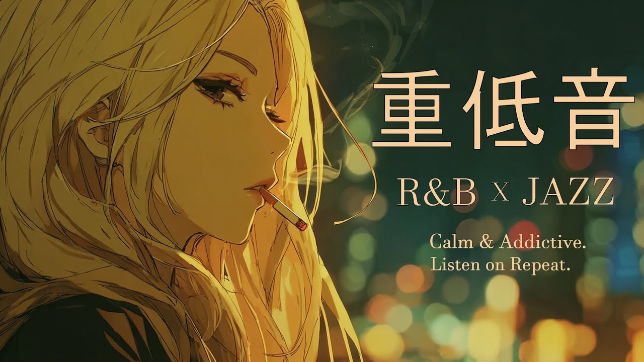 重低音 R&B×JAZZ｜一度聴いたら止まらない中毒性のあるメロディー。