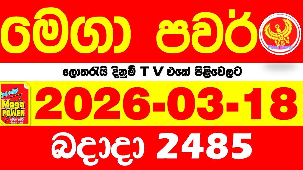 Mega Power 2485 2026.03.18 Today nlb Lottery Result අද මෙගා පවර් ලොතරැයි ප්&zwj;රතිඵල Lotherai