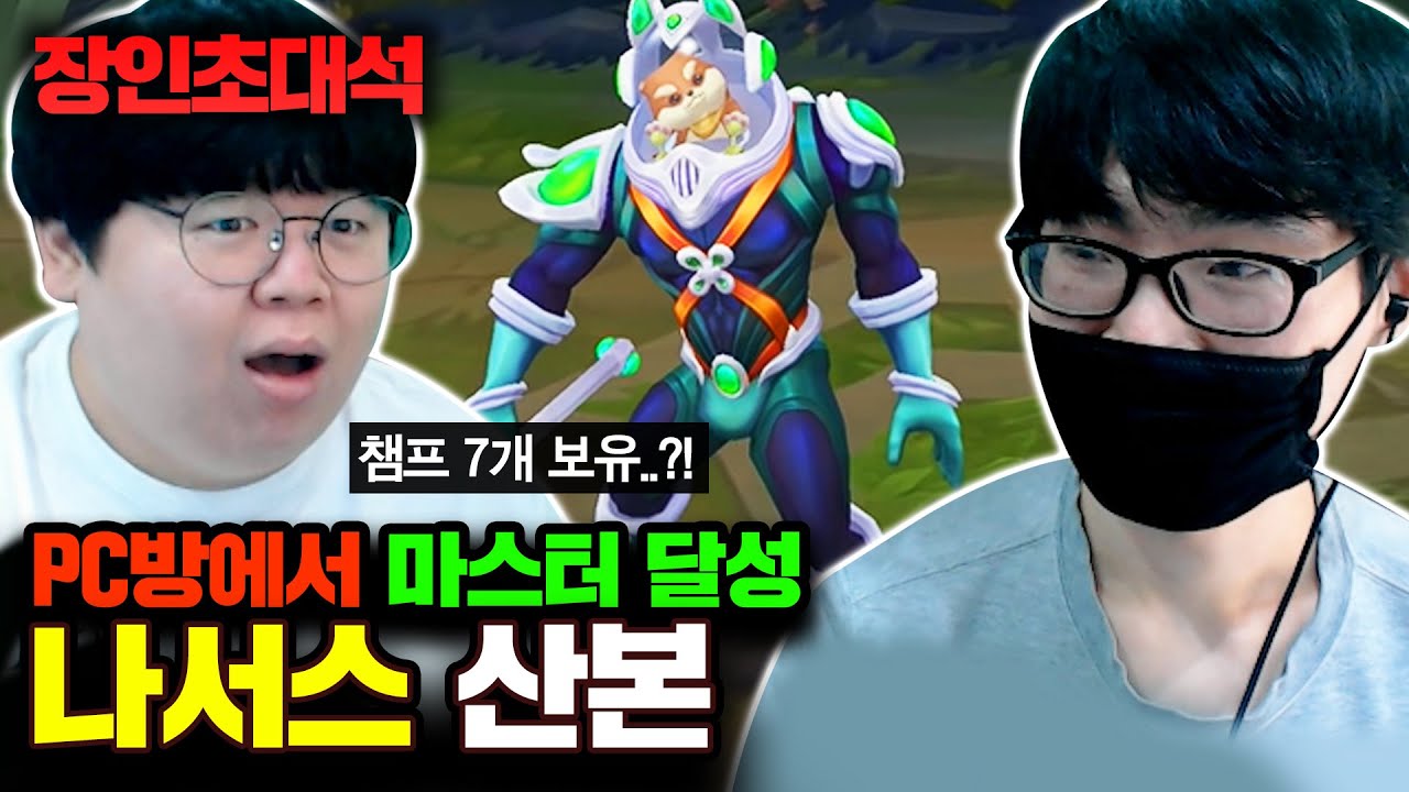 PC방에서 마스터 달성한 나서스 1500판 장인, 산본 장인초대석 [테스터훈]