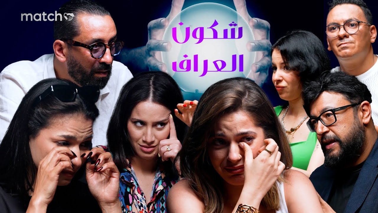 Match Bluff 🔮 شكون العراف