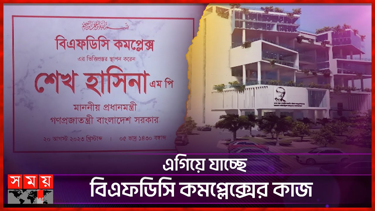 সিনেমা ইন্ডাস্ট্রির পরিবর্তনের স্বপ্ন দেখাচ্ছে ‘বিএফডিসি কমপ্লেক্স’ | BD Film Industry | FDC | Somoy