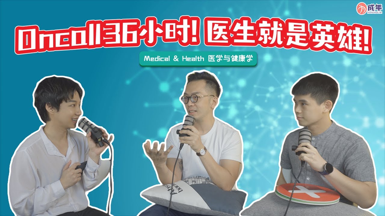 令人心动的科系- 医学系 Medical & Health