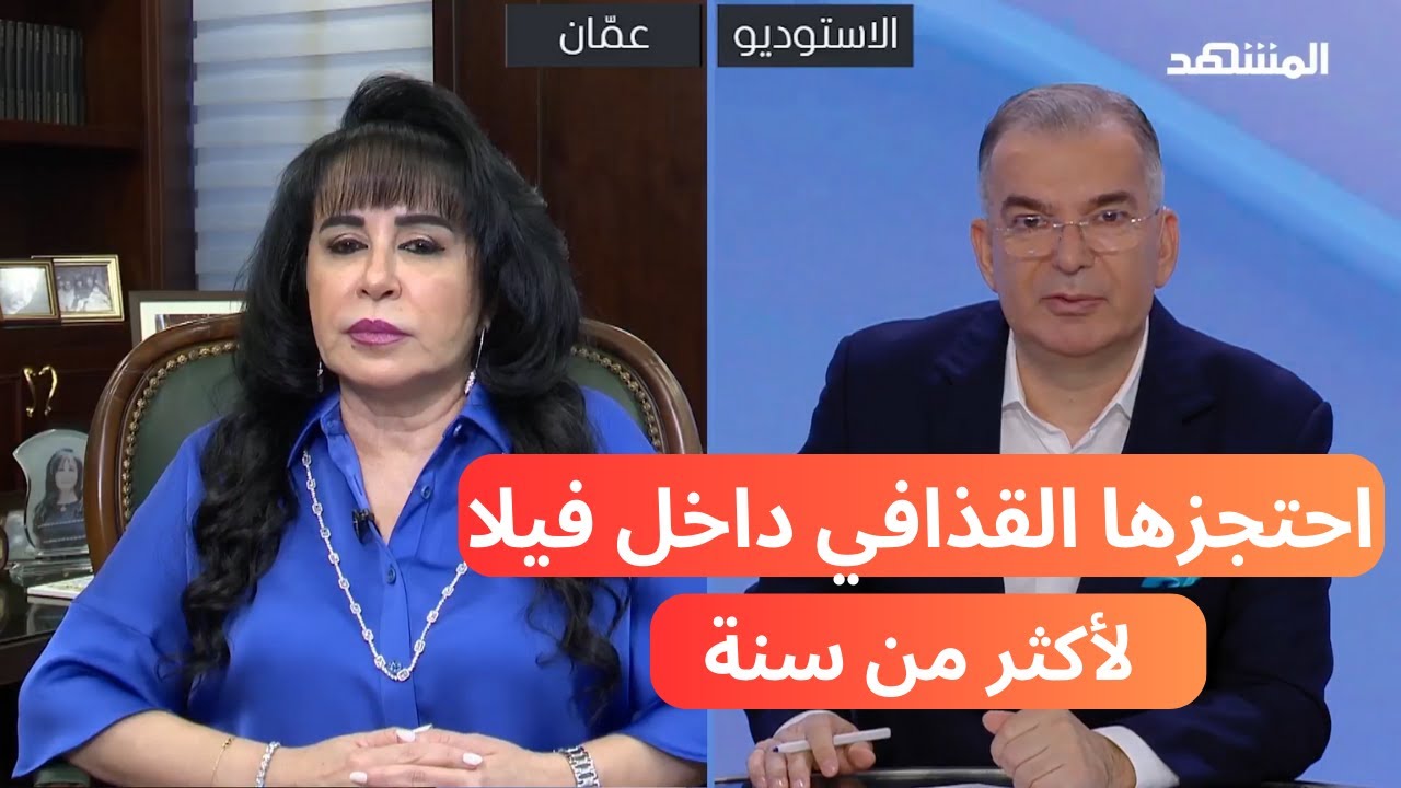 لماذا احتجز معمر القذافي مستشارته داخل فيلا لأكثر من سنة؟