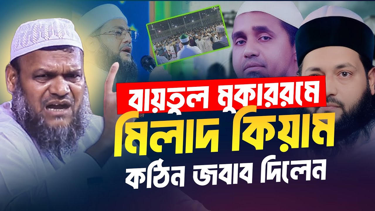 জাতীয় মসজীদে মিলাদ কিয়াম করায় কঠিন জবাব দিলেন শায়েখ  ❓ abdur razzak bin yousuf vs enayetullah abbasi