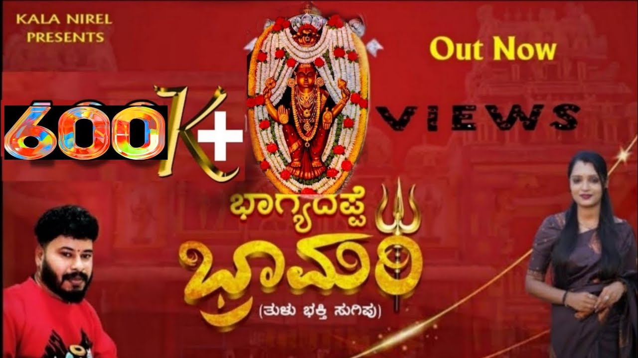 Kateel  Durga Parameshwari | ಭಾಗ್ಯದಪ್ಪೆ ಭ್ರಾಮರಿ |  Tulu Song | MANOJ K KUTTAR | MALLIKA MATTI |