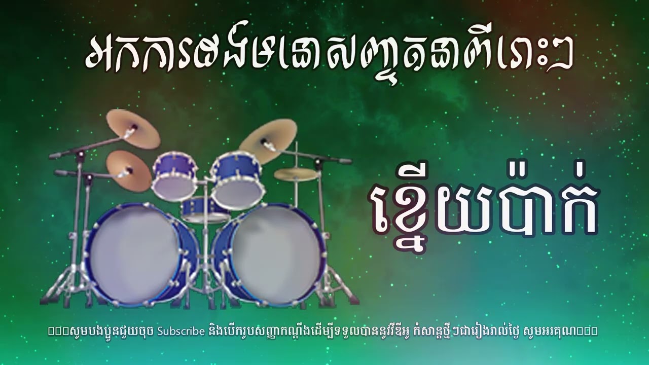 អកការដង់មនោសញ្ចតនាពីរោះៗ ខ្នើយប៉ាក់