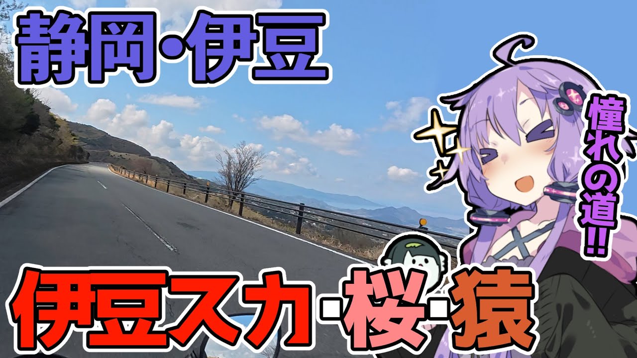 【VOICEROID車載】初心者ゆかりと桜・猿・伊豆スカイライン【静岡・伊豆ツーリング】