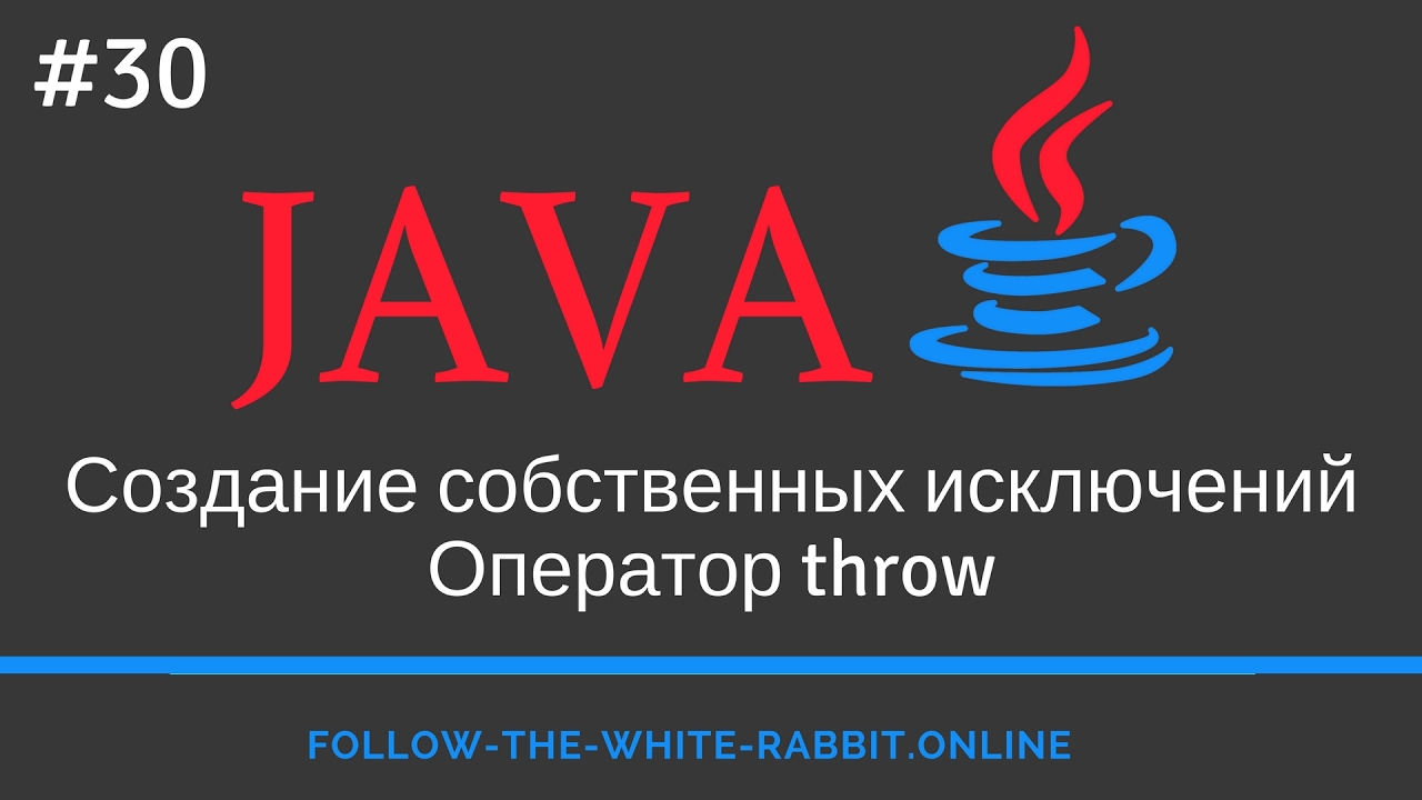 Java SE. Урок 30. Создание собственных исключений. Оператор throw