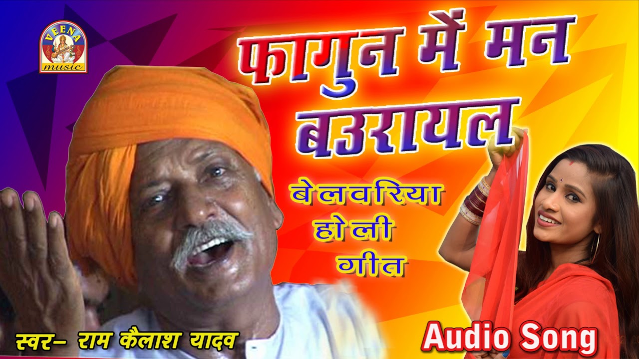 Holi Geet Belwariya || Ram Kailash Yadav | FAGUN ME MAN BAURAYAL || Fagua Chaita