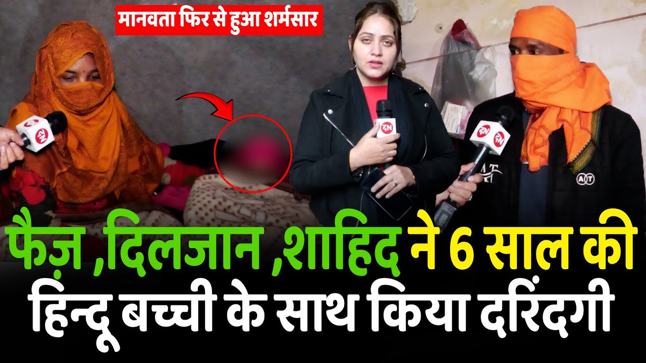 फैज़ ,दिलजान ,शाहिद ने 6 साल की हिन्दू बच्ची के साथ किया दरिंदगी | Muslim | Islam | Delhi | Jihadi
