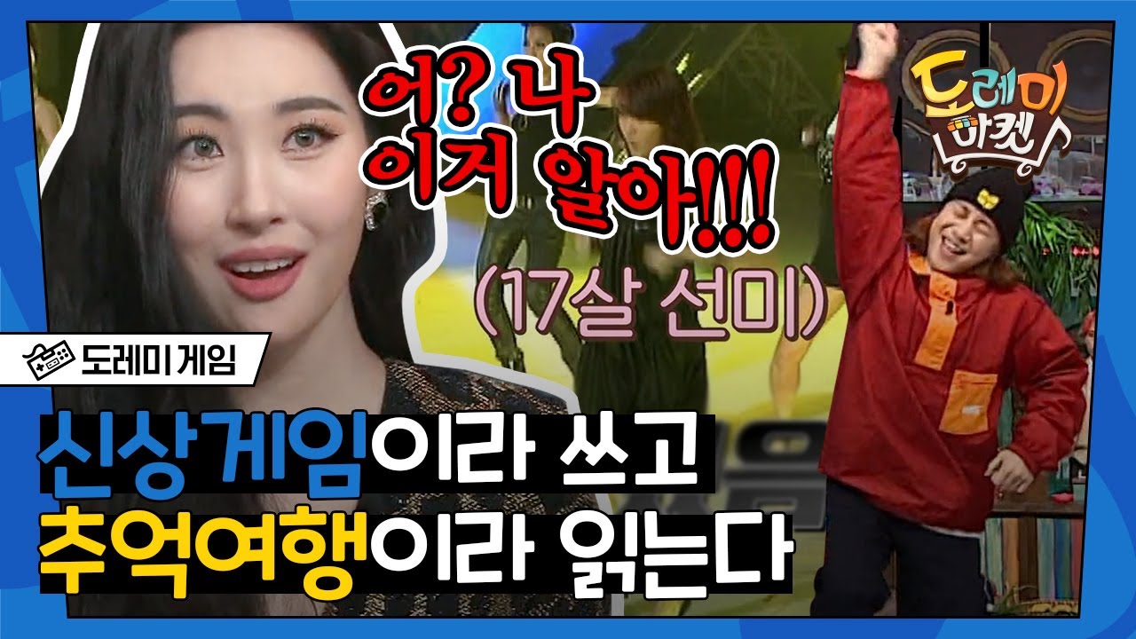 [#도레미게임] 원더걸스X소녀시대X샤이니와 함께하는 케이팝 추억여행 | #놀라운토요일 Amazing Saturday