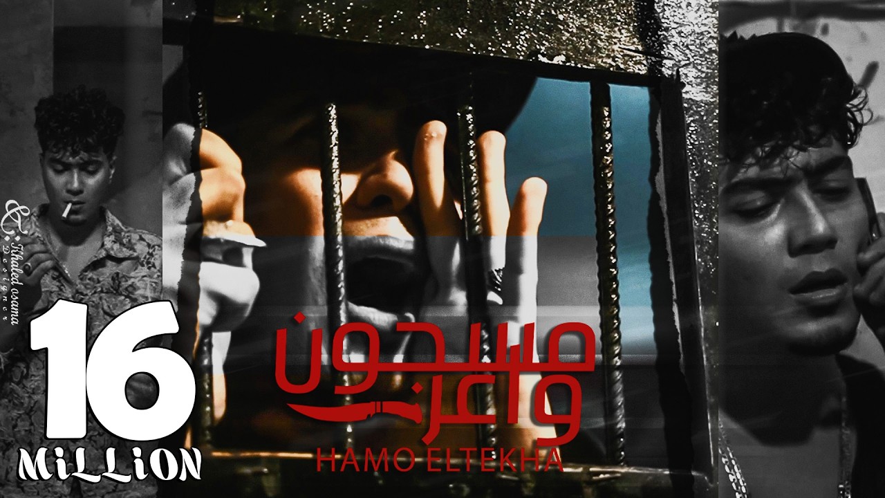 كليب مسجون واعر (مولود بعقل ديب جنايه ) حمو الطيخا 2023 - Hamo Eltekha - Masgon Waaer ( Video Clip )