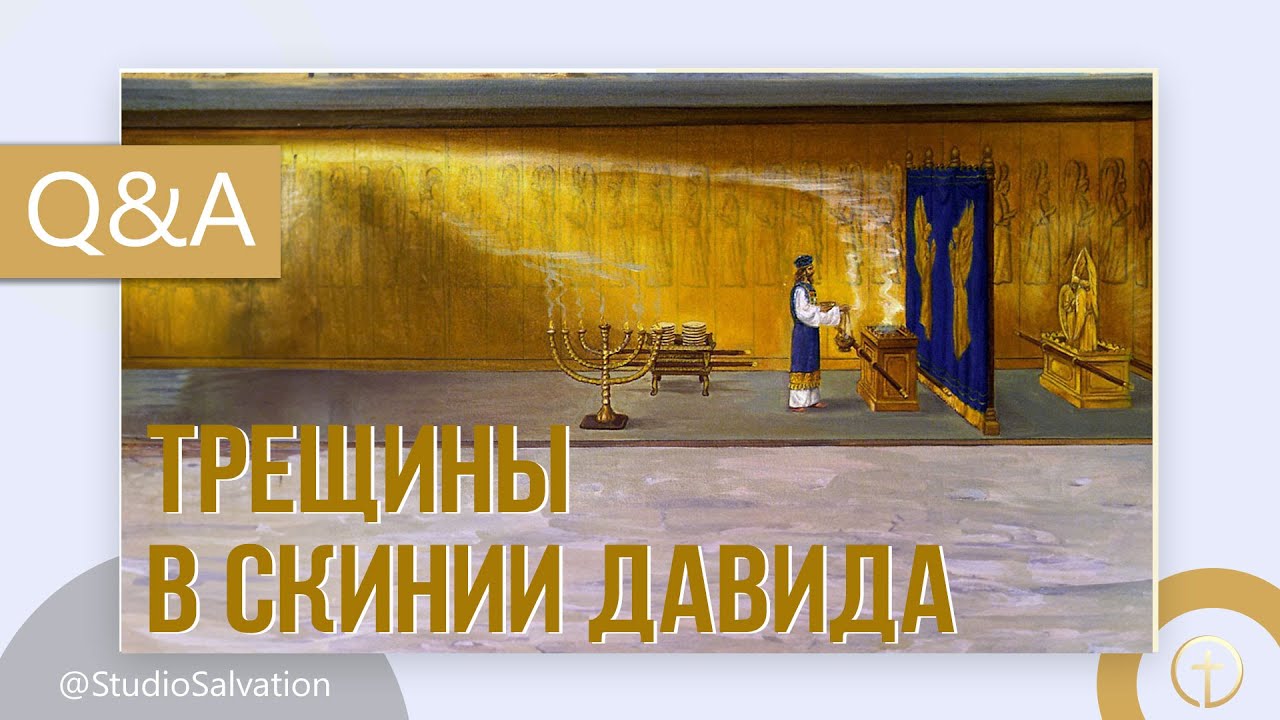 Трещины в Скинии Давида | «Вопросы и Ответы» | Андрей Чумакин