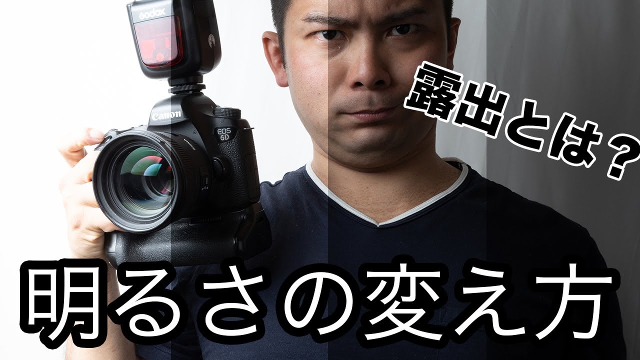 写真が暗い？明る過ぎ？露出補正で思い通りの写真に！表現の幅も上達し、ワンランク上の作品撮りに！【カメラ初心者向け】
