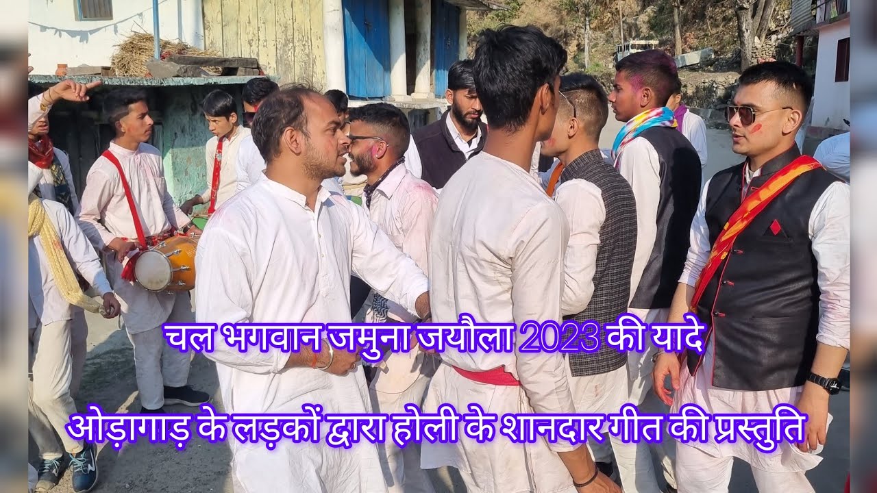 चल भगवान जमुना जयौला, जमुना जयौला..........2023 होली की कुछ यादें ग्राम ओड़ागाड़ 🔥❤️