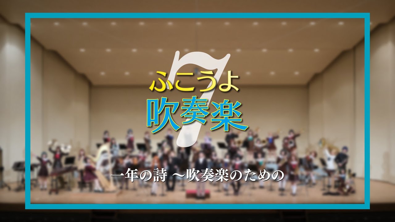 【ふこ吹7】一年の詩 〜吹奏楽のための【響け！ユーフォニアム】