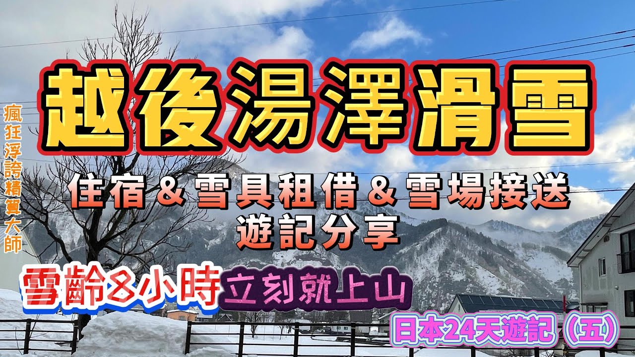 前往東京越後湯澤岩原滑雪場學習滑雪