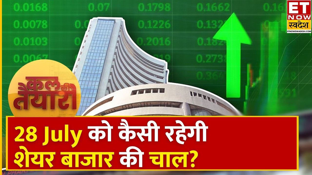 Kal Ki Taiyari: हफ्ते के पहले कारोबारी दिन बाजार में रही तेजी, जानिए कल कैसी रहेगी बाजार की चाल?