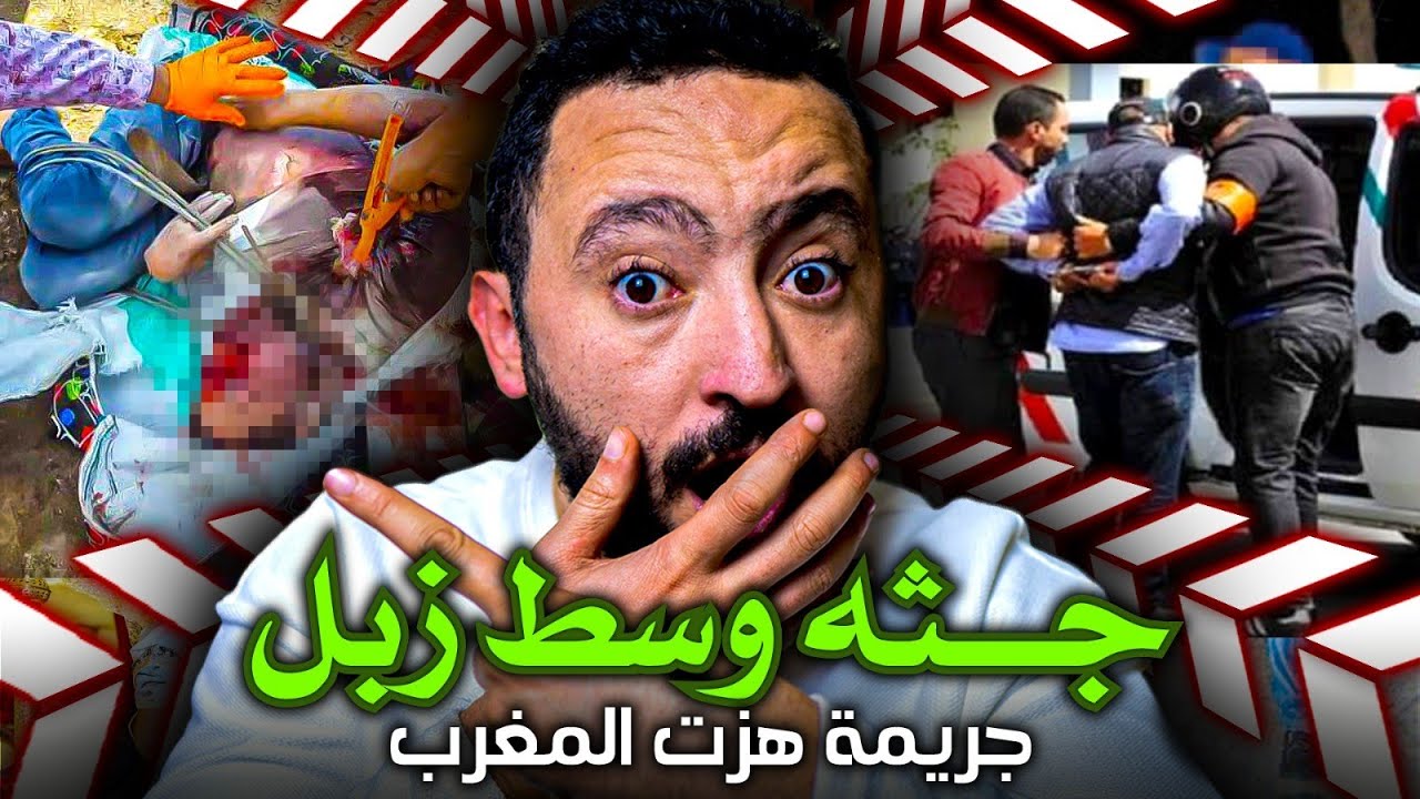 لغز الجـ ـثة لي لقاوها فزبالة ❌ وذكاء شرطي مغربي يحل لغز الجـريمـة 🔪