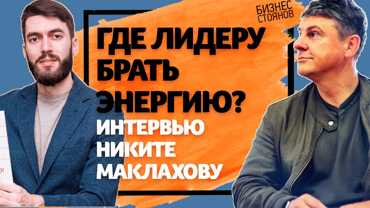 Игорь Стоянов - Никита Маклахов / Интервью / Жизнь 1/2