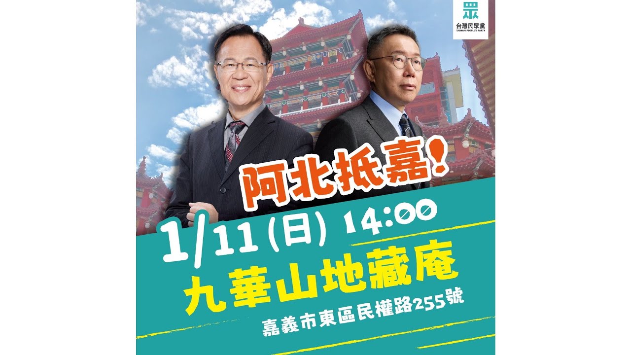 『核能棒』2026.01.10 今日主題：阿北明天也來嘉囉！1/11（日）下午兩點在九華山地藏庵 （嘉義市東區民權路255號）#民眾黨 #張啓楷 #柯文哲