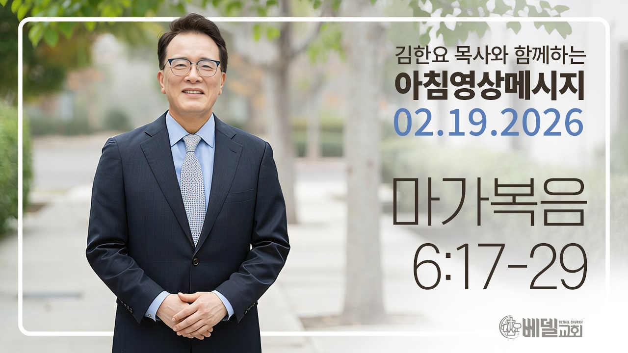 260219 아침 영상 메시지(마가복음 6:17-29)_김한요 목사_1539회