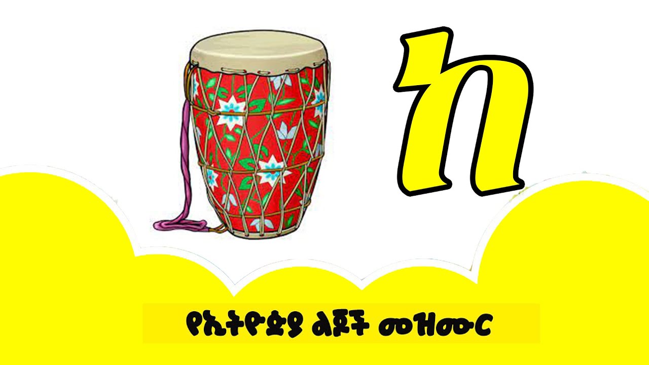 The Amharic Alphabet Song ፊደል በዜማ ከ - ኸ   || የፊደል ቅደም ተከተል ለማስታወስ 👉    &bull; ፊደል ሀለሐመ