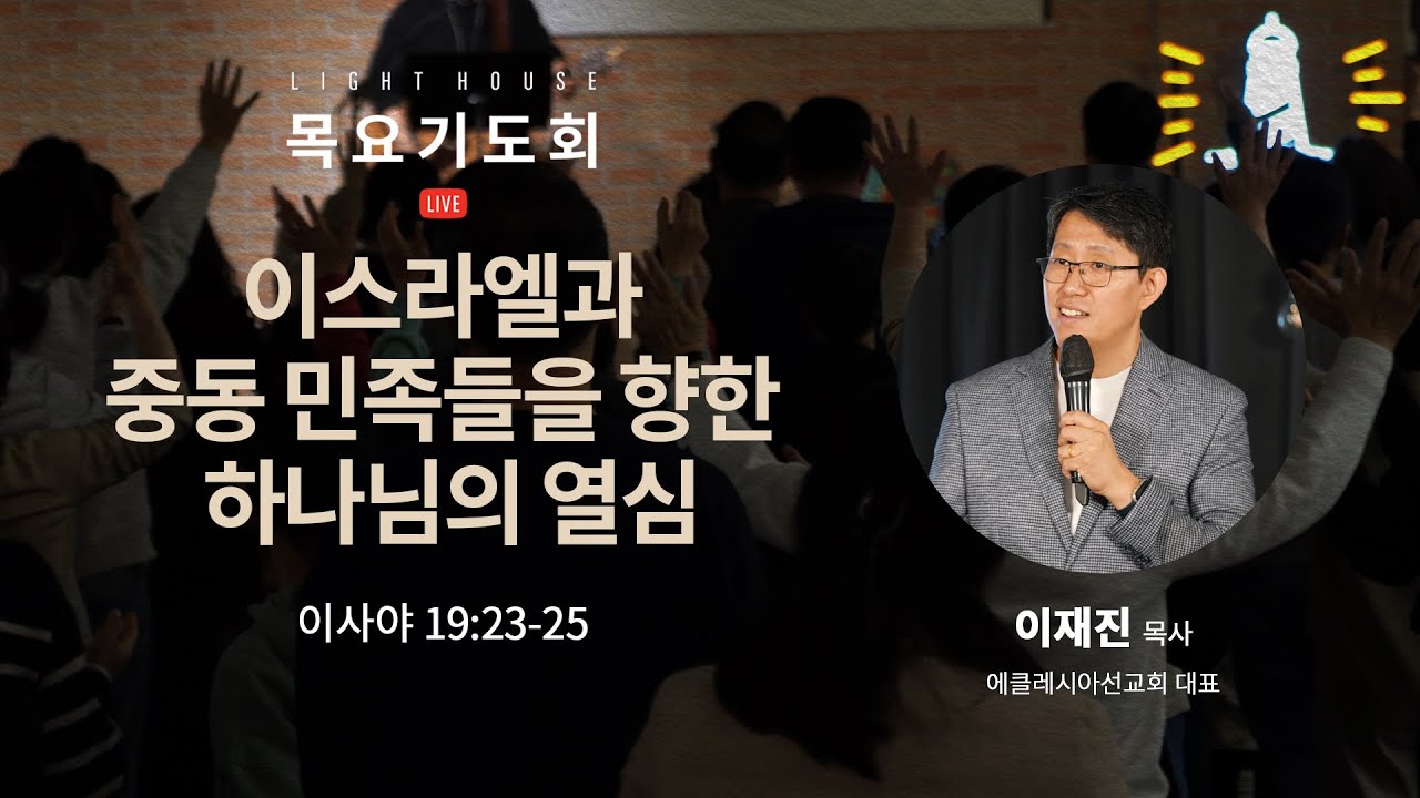 이스라엘과 중동 민족들을 향한 하나님의 열심 - 이재진 목사(에클레시아선교회 대표) / 2026 라이트하우스 목요기도회 LIVE(2026.01.29)