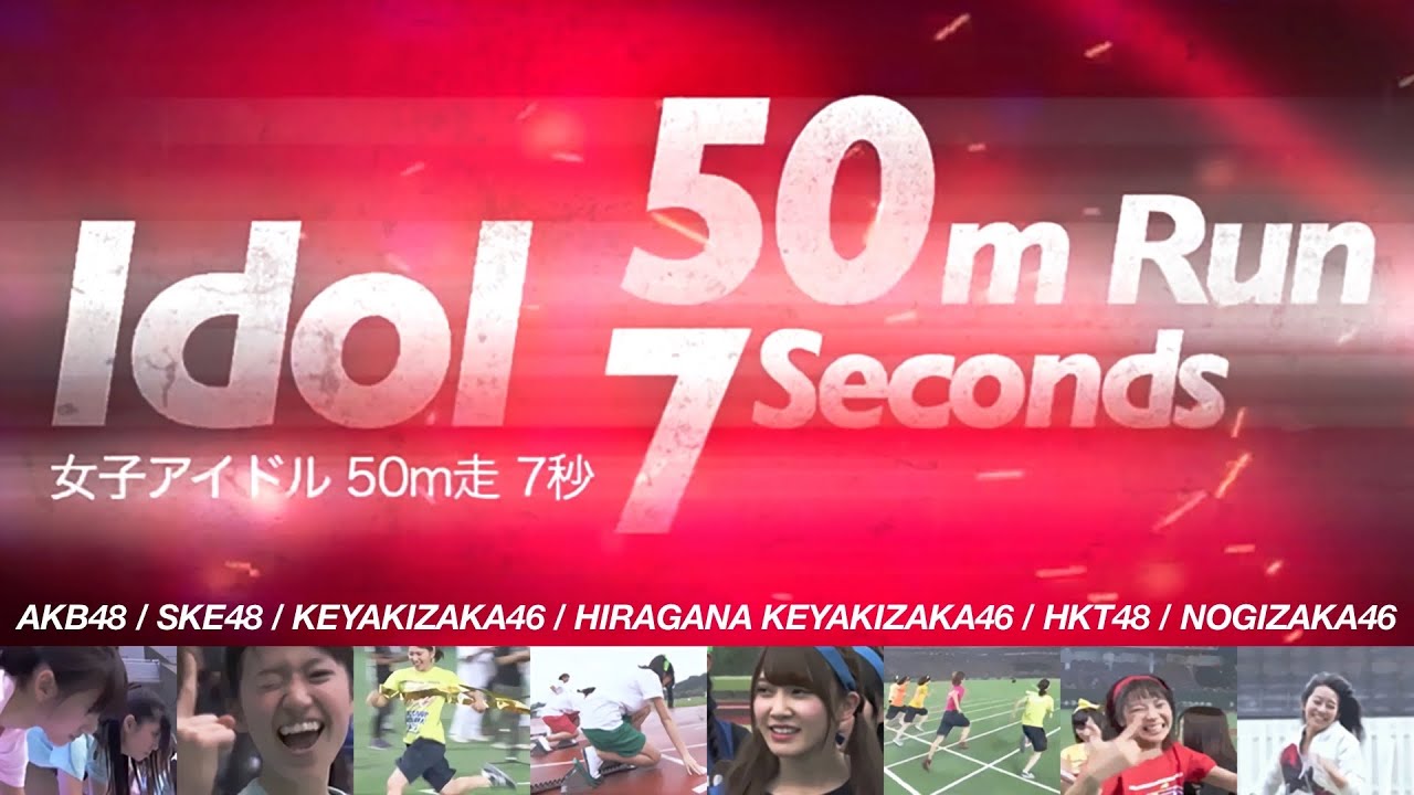 女子アイドル50m7秒台   Idol50m run 7sec BEST20［AKB48/SKE48/HKT48/乃木坂46/櫻坂46/日向坂46］
