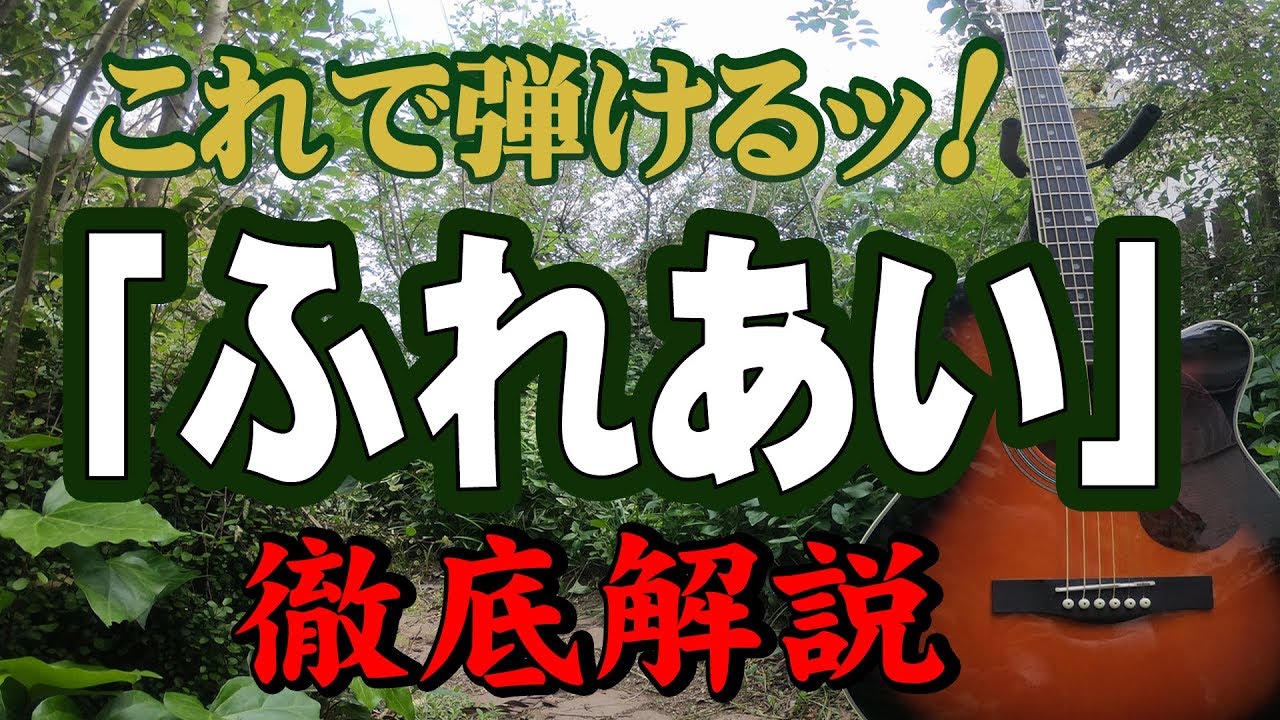 『ふれあい』#中村雅俊#ギター#弾き方#初心者＃入門#昭和フォーク #家で一緒にやってみよう